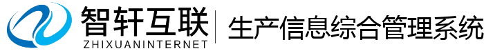 生产信息综合管理系统